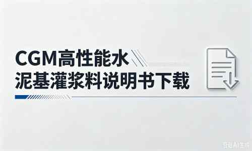 盐亭厂家：CGM高性能水泥基灌浆料说明书PDF（纯白无LOGO）